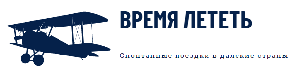 Время лететь